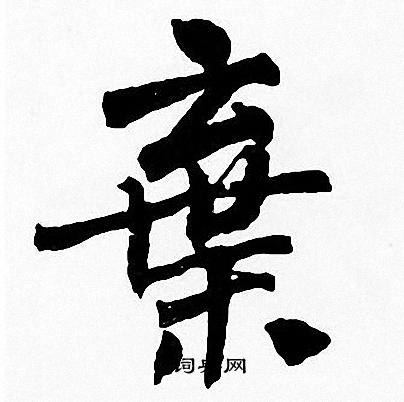 周慧珺写的棄