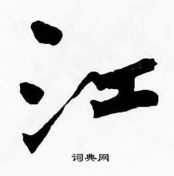 周慧珺写的江