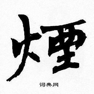 周慧珺写的煙