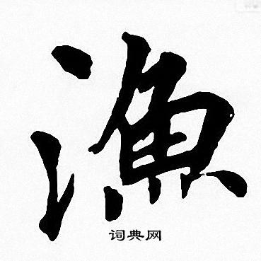 周慧珺写的漁