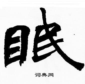 周慧珺写的眠
