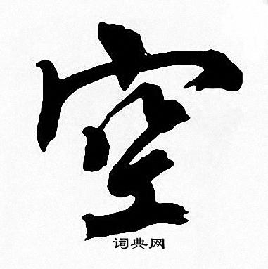 周慧珺写的空