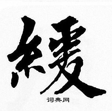 周慧珺写的緩