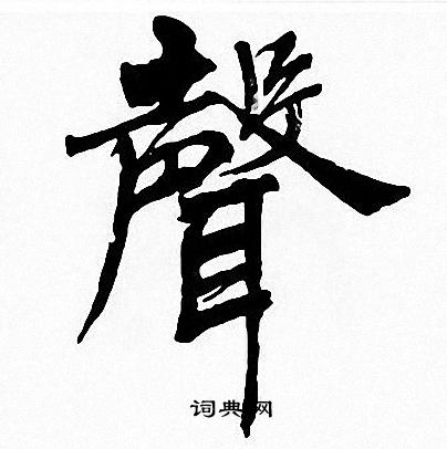 周慧珺写的聲