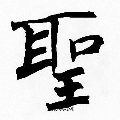 周慧珺写的聖