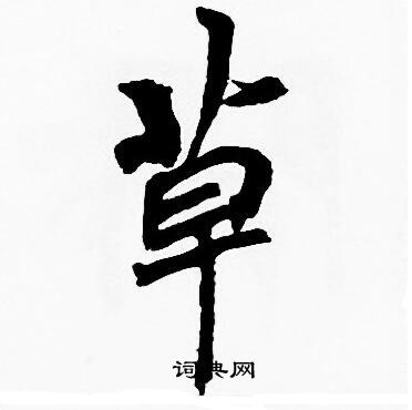 周慧珺写的草