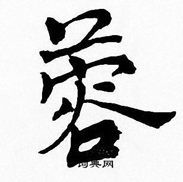 周慧珺写的蓉