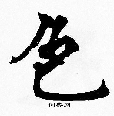 周慧珺写的色