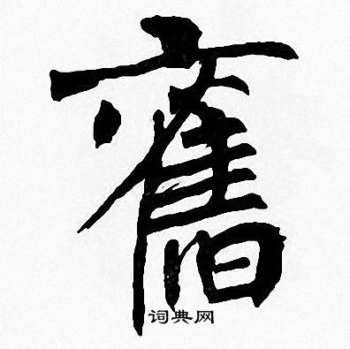 周慧珺写的舊