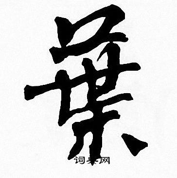 周慧珺写的葉