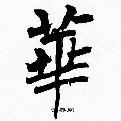 周慧珺写的華