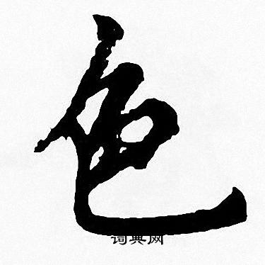 周慧珺写的色