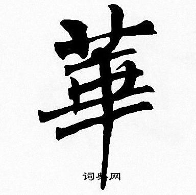 周慧珺写的華