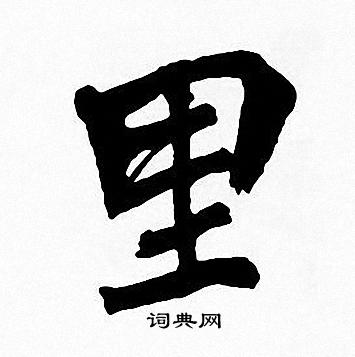 周慧珺写的里