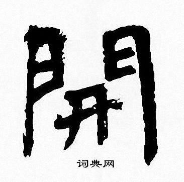 周慧珺写的開