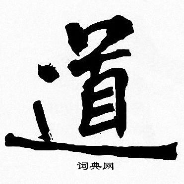 周慧珺写的道
