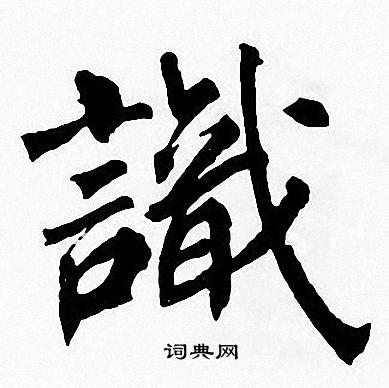 周慧珺写的識
