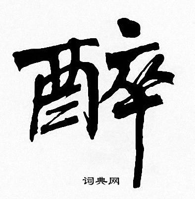 周慧珺写的醉