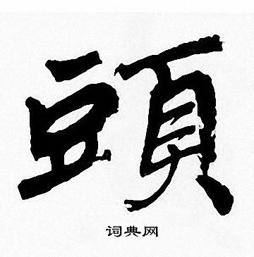 周慧珺写的頭