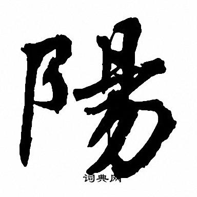周慧珺写的陽