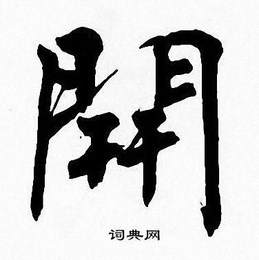 周慧珺写的開