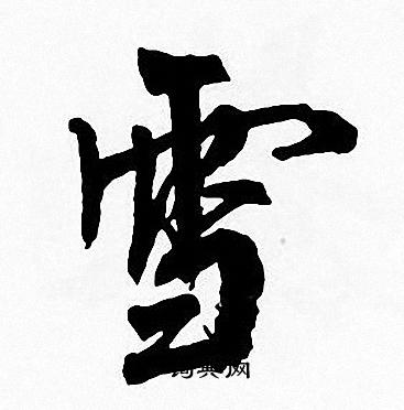 周慧珺写的雪