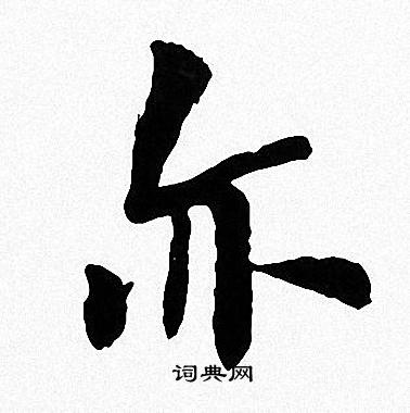 周慧珺写的亦