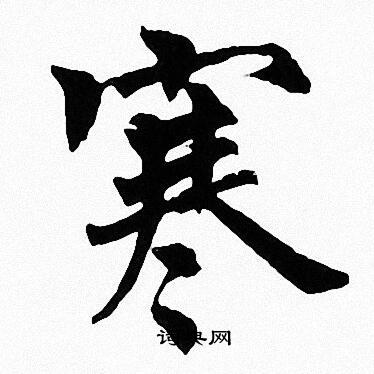 周慧珺写的寒