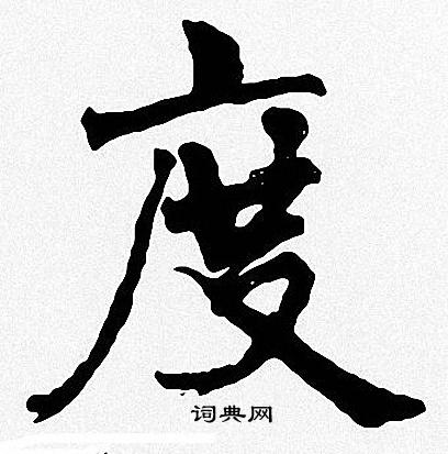 周慧珺写的度