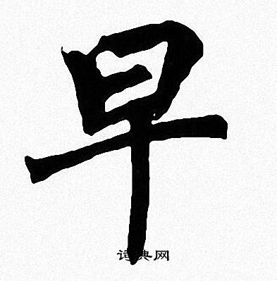 周慧珺写的早