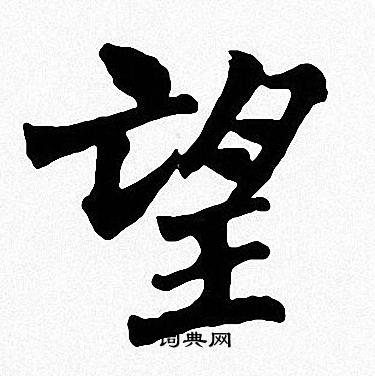 周慧珺写的望