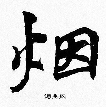 周慧珺写的烟