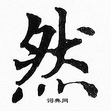 周慧珺写的然