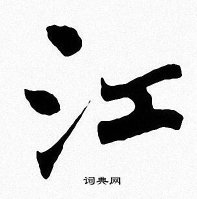 周慧珺写的江