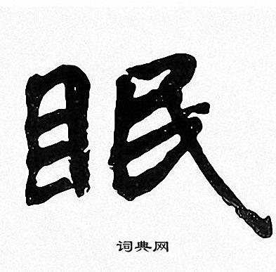 周慧珺写的眠