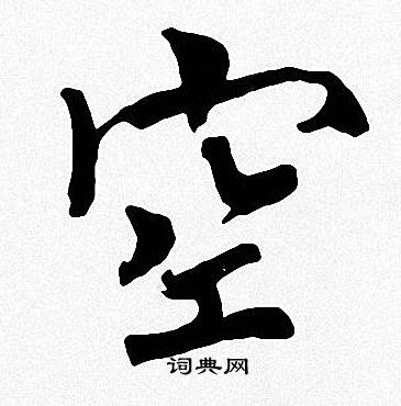 周慧珺写的空