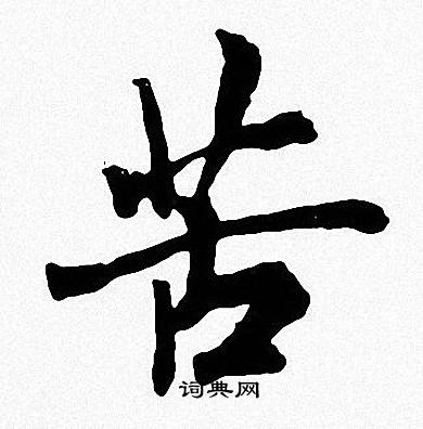 周慧珺写的苦