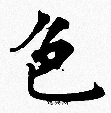 周慧珺写的色