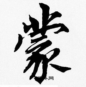 周慧珺写的蒙