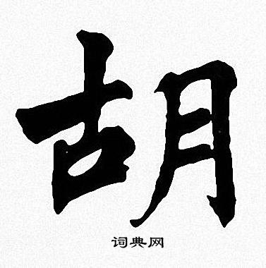 周慧珺写的胡