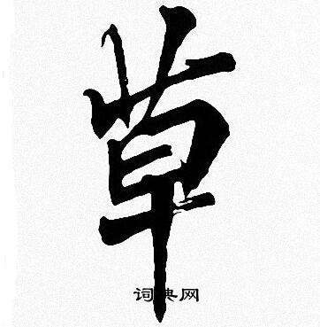 周慧珺写的草