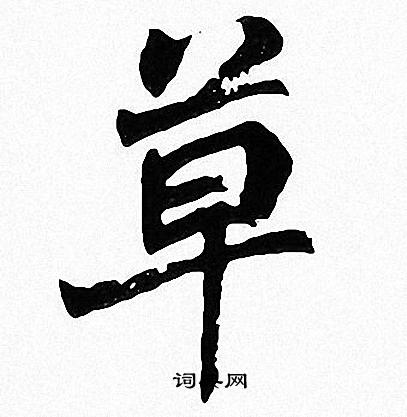 周慧珺写的草