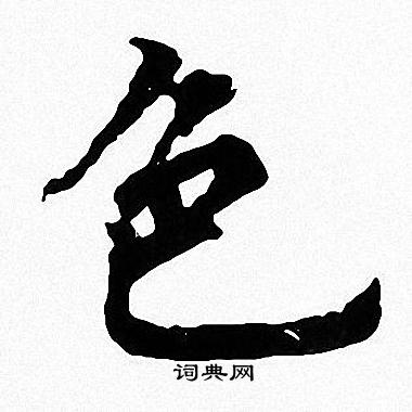 周慧珺写的色