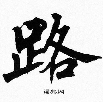 周慧珺写的路