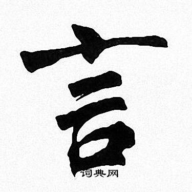 周慧珺写的言