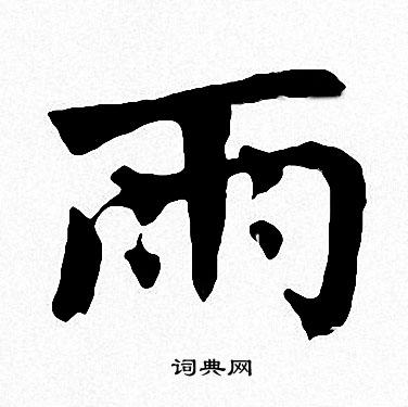 周慧珺写的雨