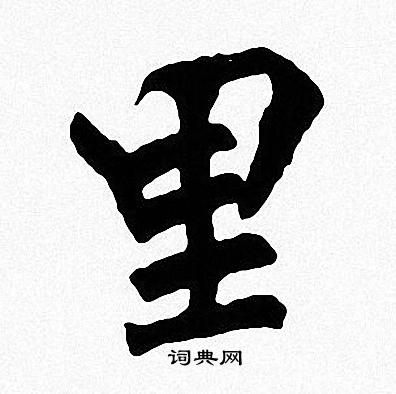 周慧珺写的里