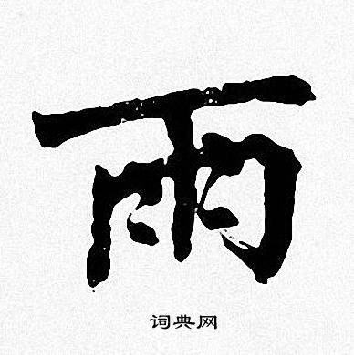 周慧珺写的雨