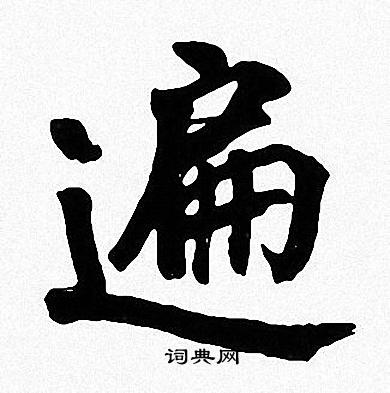 周慧珺写的遍