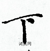 赵孟頫写的下